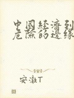 中国经济到了最危险的边缘txt