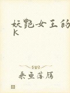 妖艳女王的尿奴 k