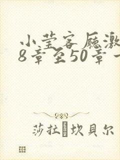小莹客厅激情38章至50章一区二区
