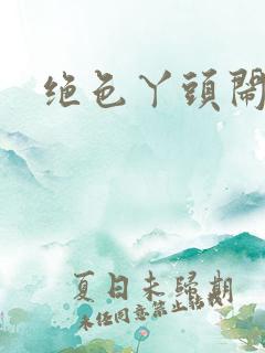 绝色丫头闹古代