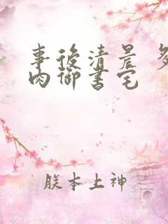 事后清晨 多吃肉御书宅