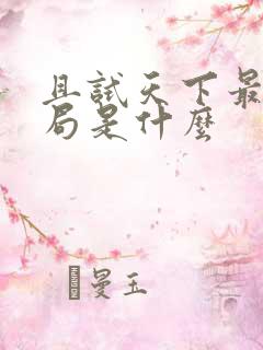 且试天下最后结局是什么