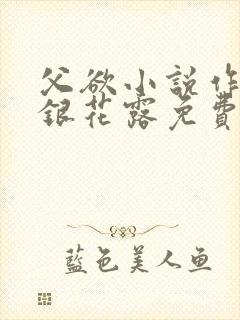 父欲小说作者金银花露免费完结