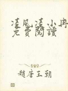 凌风凌小冉全文免费阅读