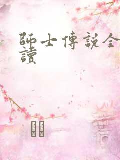师士传说全文阅读
