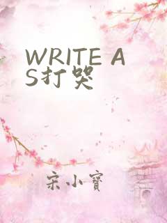 WRITE AS打哭
