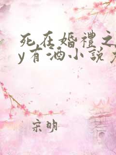 死在婚礼之前by有酒小说免费阅读