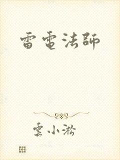 雷电法师