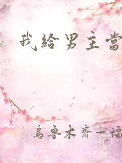 我给男主当嫂螋