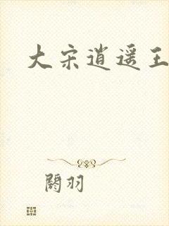 大宋逍遥王
