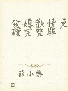 公媳欢情免费阅读完整版