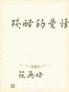 残酷的爱情角逐