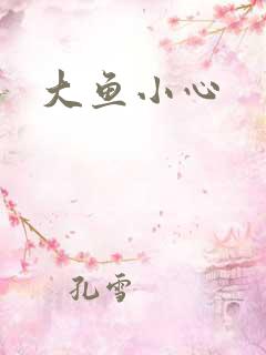 大鱼小心