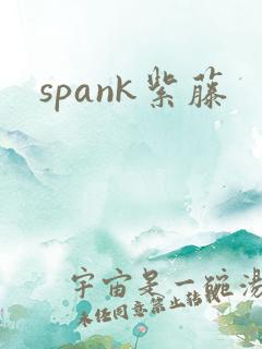 spank紫藤