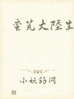 蛮荒大陆生存记