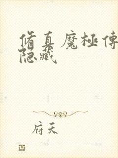 修真魔极传04隐藏