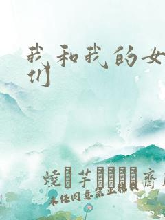 我和我的女病人们