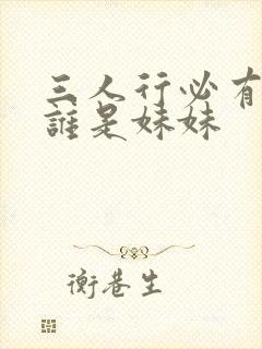 三人行必有我妹谁是妹妹
