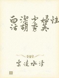 白洁少妇性荡生活胡秀英