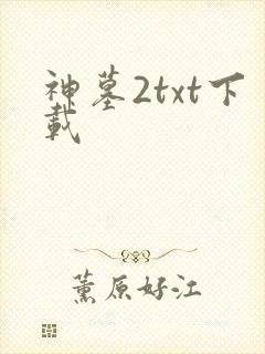 神墓2txt下载
