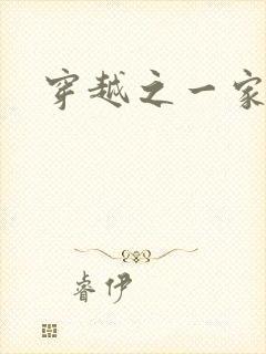 穿越之一家之主