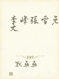 李峰张雪免费全文