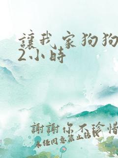 让我家狗狗X了2小时