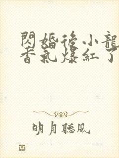 闪婚后小龙猫靠香气爆红了