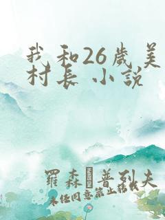 我和26岁美女村长 小说