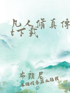 凡人修真传txt下载