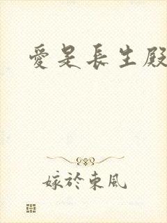 爱是长生殿
