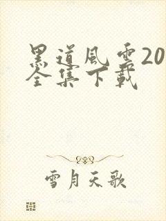 黑道风云20年全集下载