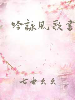 吟咏风歌书包网