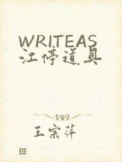 WRITEAS江停道具