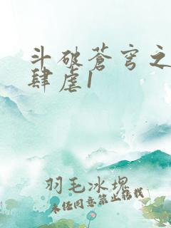 斗破苍穹之淫靡肆虐1