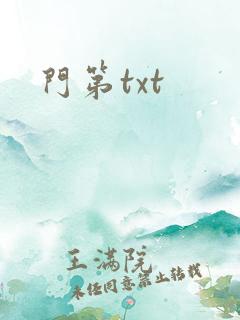 门第txt