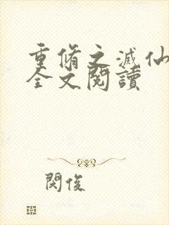 重修之灭仙弑神全文阅读