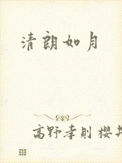 清朗如月