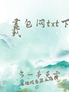 书包网txt下载