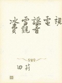 冰雪谣电视剧免费观看