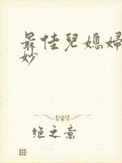 最佳儿媳妇林妙妙