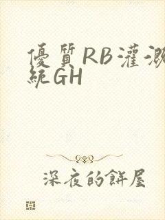 优质RB灌溉系统GH