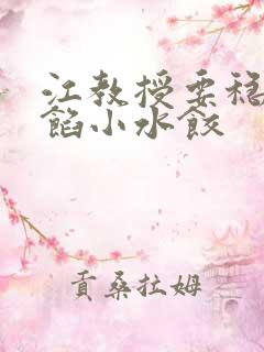 江教授要稳住肉馅小水饺