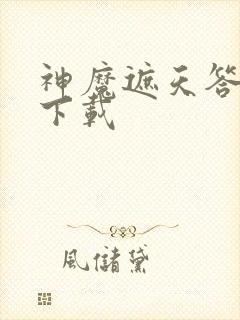 神魔遮天答题器下载