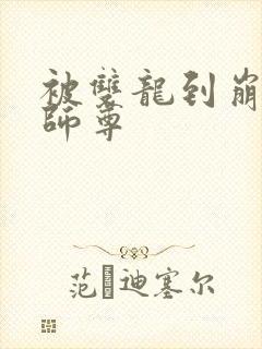 被双龙到崩溃的师尊