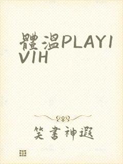 体温PLAY1V1H