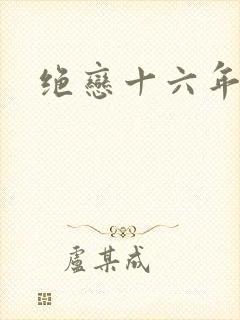 绝恋十六年前卷