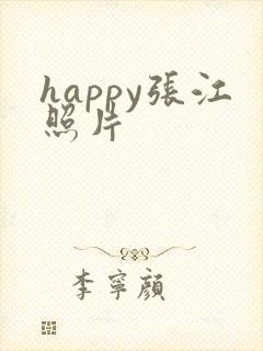 happy张江照片