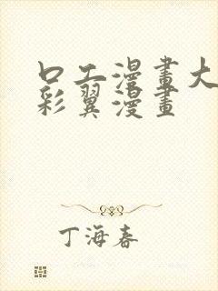 口工漫画大全无彩翼漫画