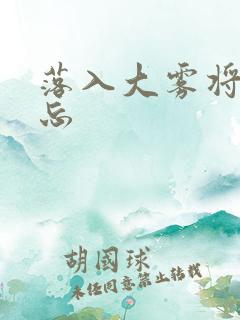 落入大雾将你遗忘